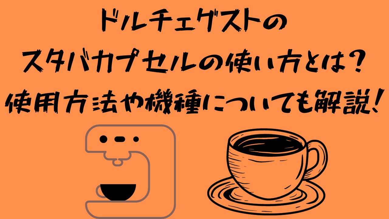 ドルチェグストのスタバカプセルの使い方とは？