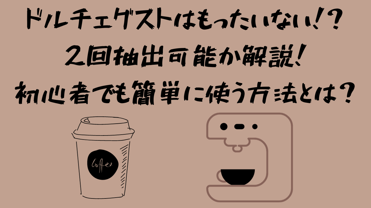 ドルチェグストのカプセルはもったいない？カプセルの2回目以降の抽出