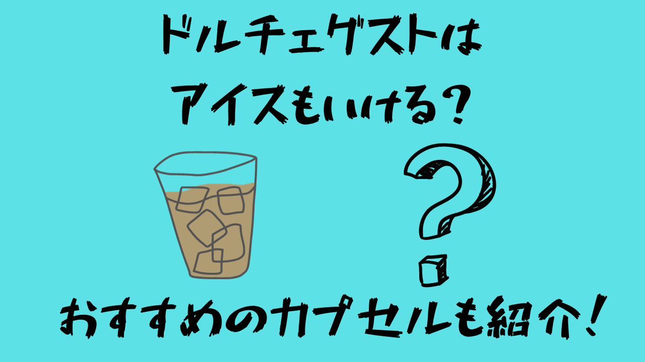 ドルチェグストはアイスもいける？