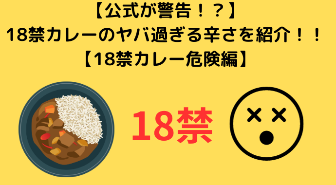 【公式が警告！？】18禁カレーのヤバ過ぎる辛さを紹介！！【18禁カレー危険編】