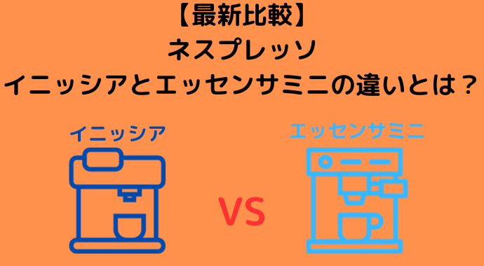 【最新機種】ネスプレッソのイニッシアとエッセンサミニの違いとは？価格や重量など性能の違いも解説