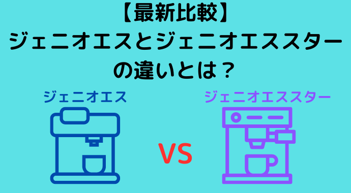 最新比較】ドルチェグストのジェニオエスとジェニオエススターの違いと