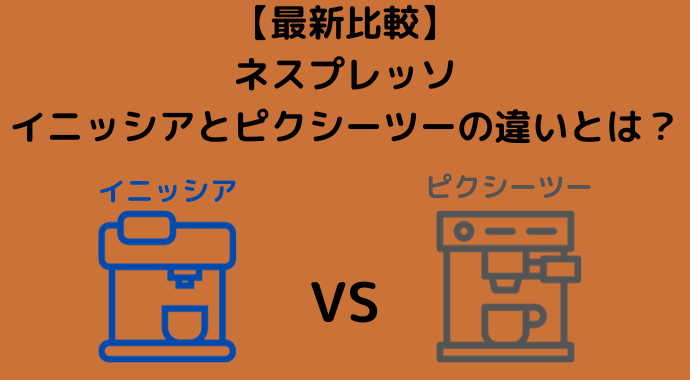 【最新比較】ネスプレッソのイニッシアとピクシーツーの違いとは？サイズ、重量、タンク容量などスペックの違いを解説