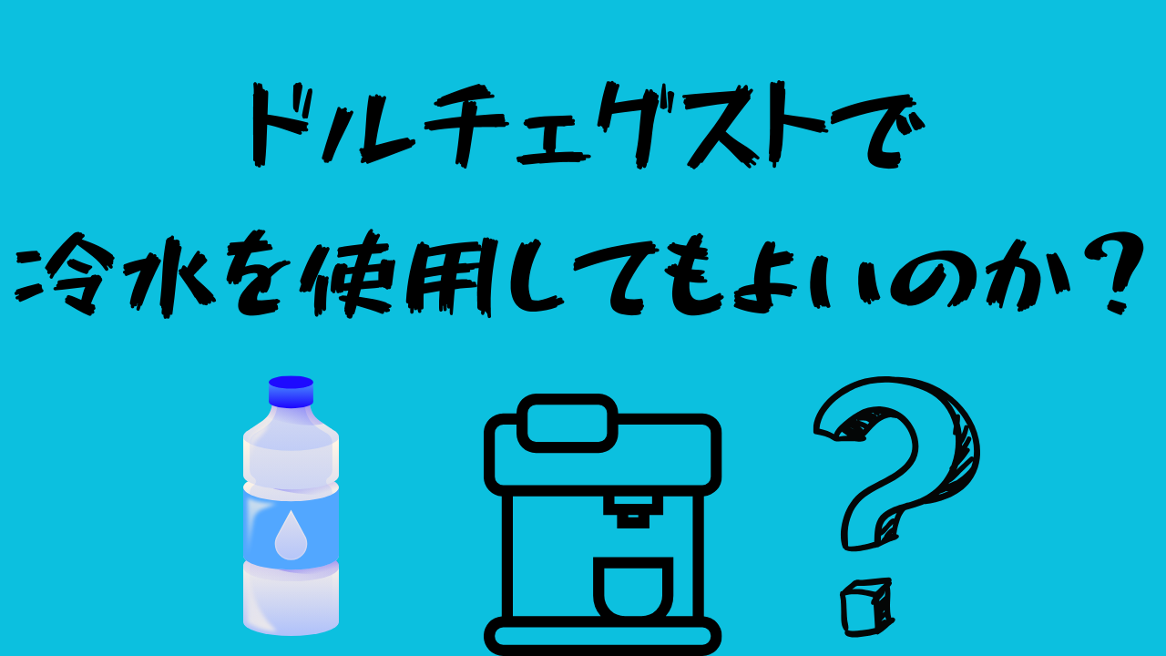 ドルチェグストで冷水を使用してもよいのか？