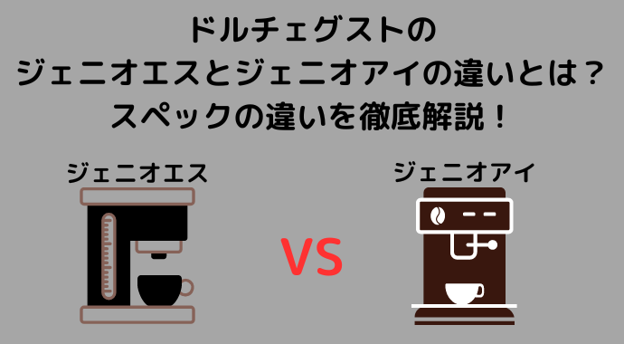 ドルチェグストのジェニオエスとジェニオアイの違いとは？スペックの違いを徹底解説！