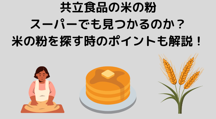 共立食品の米の粉はスーパーでも見つかるのか？米の粉を探す時のポイントも解説！