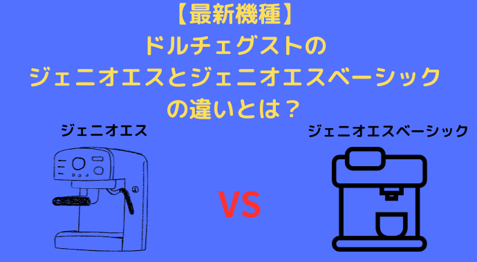ネスカフェ ドルチェ グスト ジェニオ エス ベーシック ピュアホワイト 初 