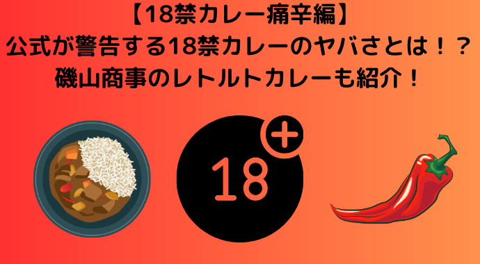 【18禁カレー痛辛編】公式が警告する18禁カレーのヤバ過ぎる辛さを解説！辛さの秘密や磯山商事のレトルトカレーも紹介！