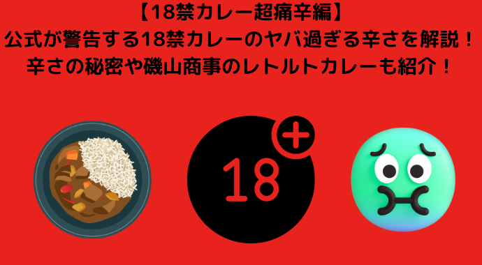 【18禁カレー超痛辛編】公式が警告する18禁カレーのヤバ過ぎる辛さを解説！辛さの秘密や磯山商事のレトルトカレーも紹介！