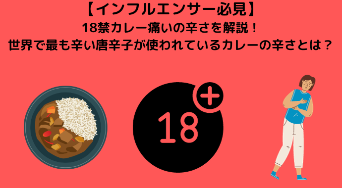 【インフルエンサー必見】18禁カレー痛いの辛さを解説！世界で最も辛い唐辛子が使われているカレーの辛さとは？