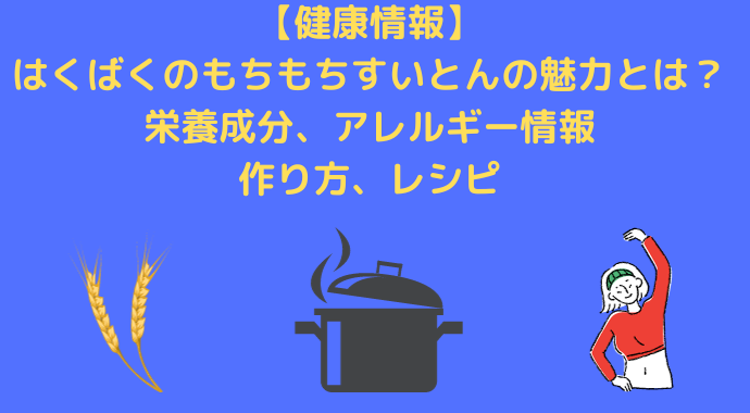 【健康情報】はくばくのもちもちすいとんの魅力とは？栄養成分やアレルギー情報、作り方やレシピを解説！