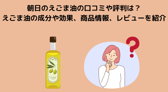 朝日のえごま油の口コミや評判は？えごま油の成分や効果、商品情報、口コミやレビューを紹介