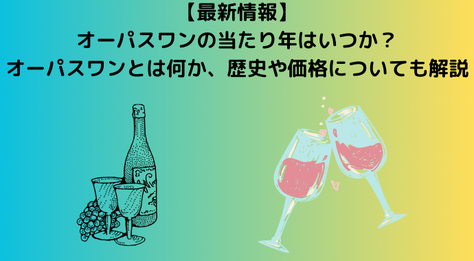 2025年最新】オーパスワンの当たり年はいつか？オーパスワンとは何か 