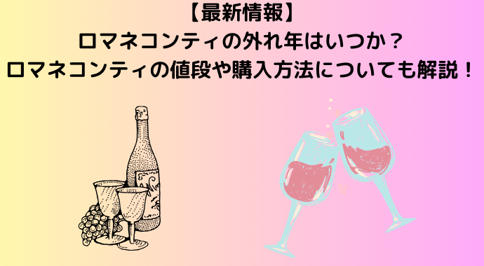 【2024年最新】ロマネコンティの外れ年はいつか？ロマネコンティの値段や購入方法についても解説！