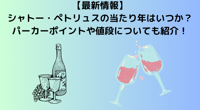 【2024年最新】シャトー・ペトリュスの当たり年はいつか？パーカーポイントや購入方法も解説