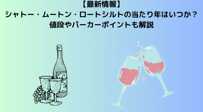 【2024年最新】シャトー・ムートン・ロートシルトの当たり年はいつか？値段やパーカーポイントも解説