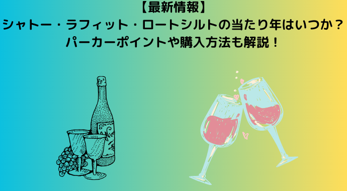 【2024年最新】シャトー・ラフィット・ロートシルトの当たり年はいつか？パーカーポイントや購入方法も解説