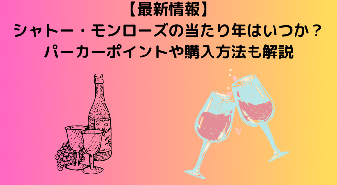 【2024年最新】シャトー・モンローズの当たり年はいつか？パーカーポイントや購入方法も解説