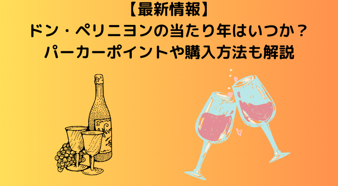 【2024年最新】ドン・ペリニヨンの当たり年はいつか？パーカーポイントや購入方法も解説