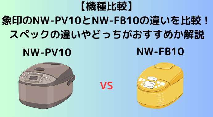 【機種比較】象印のNW-PV10とNW-FB10の違いを比較！スペックの違いやどっちがおすすめか解説