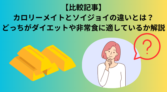 【2024年最新】カロリーメイトとソイジョイの違いとは？栄養素や原材料の違い、ダイエットや非常食に適しているか解説