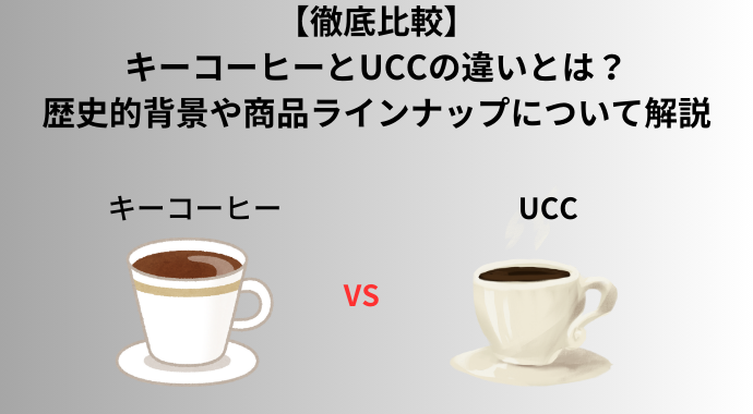 【徹底比較】キーコーヒーとUCCの違いとは？歴史や人気商品やどっちともおすすめのアイスコーヒーの商品を紹介！