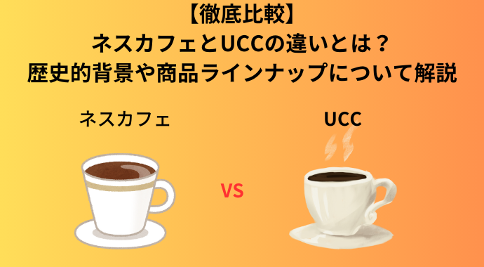 【徹底比較】ネスカフェとUCCの違いとは？歴史やドルチェグストとUCCドリップポッドの違いやカフェインレスも比較