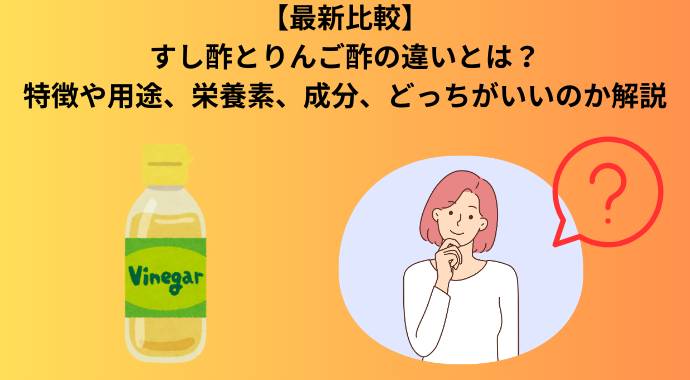 【最新比較】すし酢とリンゴ酢の違いとは？成分や製法、風味やダイエット効果について解説