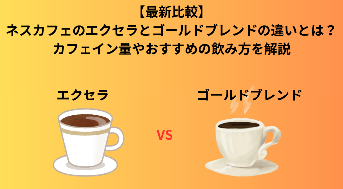 【最新比較】ネスカフェのエクセラとゴールドブレンドの違いとは？カフェイン量やどっちがホットコーヒーとアイスコーヒー向きか