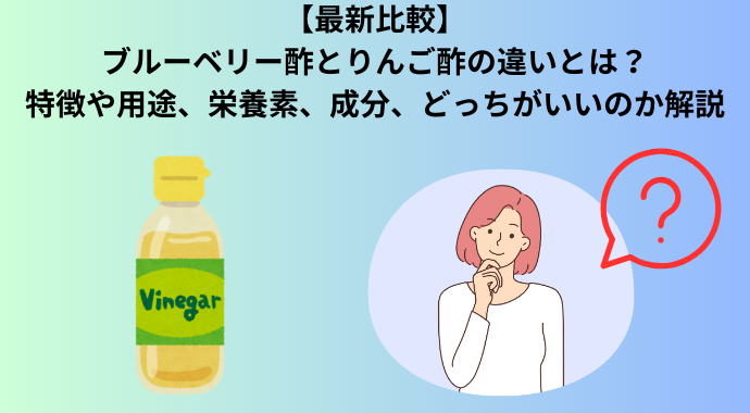 【最新比較】ブルーベリー酢とリンゴ酢の違いとは？ダイエットの効果や製造工程や味や風味の違いについて解説