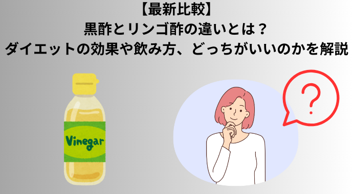 【最新比較】黒酢とリンゴ酢の違いとは？ダイエットの効果や飲み方、どっちがいいのかを解説