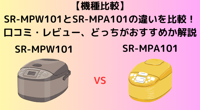 【機種比較】SR-MPW101とSR-MPA101の違いを比較！口コミ・レビューやスペックの違いを解説