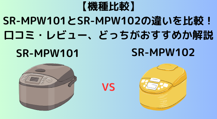 【機種比較】SR-MPW101とSR-MPW102の違いを比較！口コミ・レビューやスペックの違いを解説