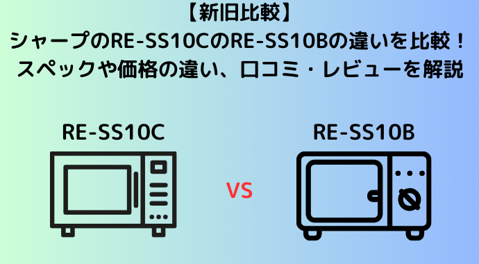 【機種比較】シャープのRE-SS10CのRE-SS10Bの違いを比較！口コミ・レビュー、どっちがおすすめか解説