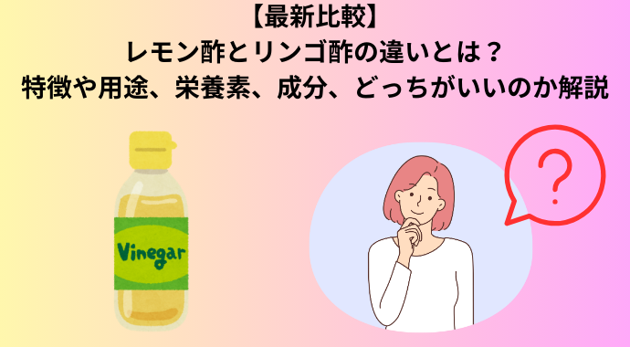 リンゴ酢とレモン酢の違いとは？どっちが健康に良いかやダイエットに適しているのか、飲むタイミングを解説