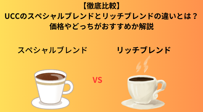 【徹底比較】UCCのスペシャルブレンドとリッチブレンドの違いとは？価格やどっちがおすすめか解説