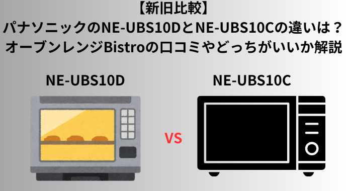 【新旧比較】パナソニックのNE-UBS10DとNE-UBS10Cの違いは？Bistroの口コミ、どっちがいいか解説